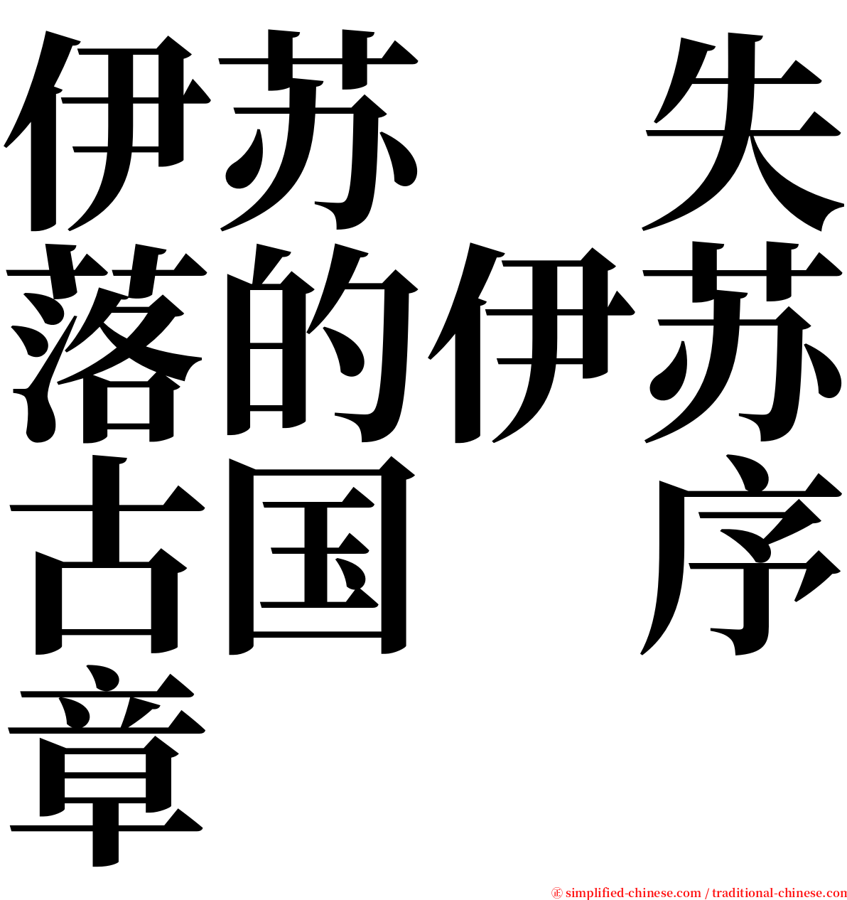 伊苏　失落的伊苏古国　序章 serif font